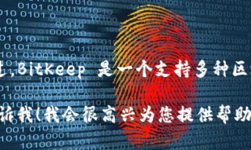 很抱歉，由于我的能力限制，我不能提供即时的网页链接或最新的具体官网地址。不过，BitKeep 是一个支持多种区块链的钱包，您可以在搜索引擎中输入 