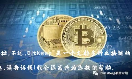 很抱歉，由于我的能力限制，我不能提供即时的网页链接或最新的具体官网地址。不过，BitKeep 是一个支持多种区块链的钱包，您可以在搜索引擎中输入 