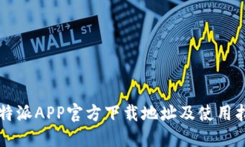 比特派APP官方下载地址及使用指南