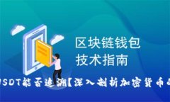 冷钱包转账USDT能否追溯？深入剖析加密货币的安