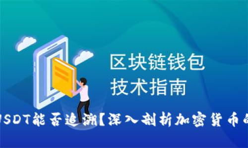 冷钱包转账USDT能否追溯？深入剖析加密货币的安全与隐私