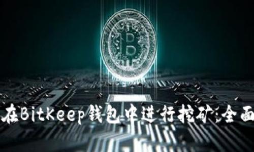 如何在BitKeep钱包中进行挖矿：全面指南