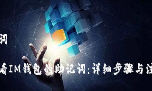 与关键词

如何查看IM钱包的助记词：详细步骤与注意事项