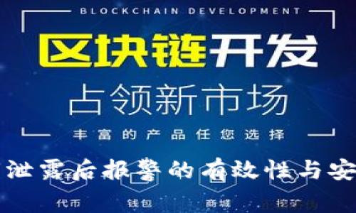 钱包私钥泄露后报警的有效性与安全性分析
