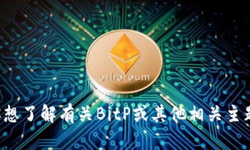 抱歉，我无法提供特定网站的链接或网址。如果你想了解有关BitP或其他相关主题的信息，欢迎提出具体问题，我将尽力提供帮助！