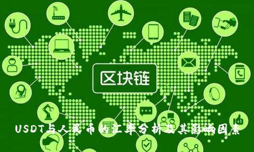 USDT与人民币的汇率分析及其影响因素