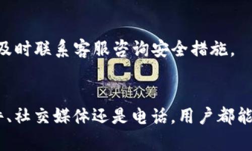   如何联系BitP客服进行人工服务 / 
 guanjianci BitP客服, 联系人工服务, 在线客服, 数字货币交易 /guanjianci 

引言
在如今数字货币迅速发展的时代，越来越多的人开始关注并参与到数字货币交易中。作为一个知名的数字货币交易平台，BitP吸引了大量的用户。但是在使用过程中，不免会遇到一些问题。这时，能否顺利联系到客服并获得解决方案至关重要。在本文中，我们将详细探讨如何联系BitP客服进行人工服务，帮助用户更好地解决问题。

BitP平台简介
BitP是一家专注于数字货币交易的在线平台，提供一系列与加密货币相关的服务，包括交易、钱包、资讯等。它的界面友好，操作便捷，使得新手操控起来也轻松省心。虽然平台在设计上已尽量简化，但在实际使用中，用户仍然可能会遇到各种各样的难题。这也是催生了对客服需求的一大原因。

为何联系BitP客服？
在使用BitP平台进行交易时，用户可能会面临多种问题，比如账户登录困难、交易失败、提现问题等。在这些情况下，及时联系到客服进行人工服务显得尤为重要。客服不仅可以提供解决方案，还能让用户更加了解平台的规则和操作流程，从而提高交易的安全性和效率。

BitP客服的联系方式
BitP平台提供多种联系方式供用户选择，以确保能顺利地联系到客服团队。主要的联系方式包括：

ul
    listrong在线客服：/strong平台上通常设有在线客服系统，用户可以通过官网直接进入，并与客服进行实时聊天。这是解决问题最快的方法。/li
    listrong电子邮件：/strong用户可以通过发送电子邮件至官方客服邮箱寻求帮助。这种方式适合需要详细说明情况或发送附件的用户。/li
    listrong社交媒体：/strongBitP在主要社交媒体平台上通常也会设有官方账号，用户可以通过私信或评论的方式联系到客服。/li
    listrong电话客服：/strong在某些情况下，BitP可能提供电话联系的服务。用户需查看官网或客服中心确认电话是否可用。/li
/ul

如何使用在线客服
在线客服是联系BitP客服最直接和高效的方式。一般来说，用户只需在官网上找到“客服”或“在线咨询”按钮，点击后即可进入聊天窗口。在这里，用户需要提供一些基本信息，以便客服能够快速识别和处理问题。在沟通过程中，务必详尽描述您的问题，包括发生问题的时间、操作步骤等，以便客服可以理解并提供有效的解决方案。

使用电子邮件联系的技巧
通过电子邮件联系客服时，用户需要注意以下几点：
ul
    listrong主题明确：/strong邮件主题需，能让客服一眼看出是哪个问题。/li
    listrong详细描述问题：/strong描述时尽量详尽，包括发生问题的时间、交易ID、账户信息等，但切记避免透露敏感信息。/li
    listrong耐心等待回复：/strong一般情况下，邮件回复时间会比在线客服慢，需保持耐心，留出24-48小时的回复时间。/li
/ul

通过社交媒体联系的有效性
许多用户可能忽视了社交媒体这一渠道。与BitP的官方社交媒体账号互动，不仅可以快速得到回复，还能够获取最新信息和公告。因此，如果你的问题不算特别复杂，可以尝试通过微博、推特等平台向客服询问。

电话客服的使用场景
若平台提供电话客服服务，且您的问题比较复杂，建议通过电话联系客服。电话沟通能够更快速的传达信息，并减少误解。但需注意的是，电话服务的工作时间可能有限，用户需提前确认服务时间。

常见问题解答
当用户与BitP客服联系时，可能会遇到一些常见问题。以下是一些常见的问题及其详细解答：

问题一：账户无法登录怎么办？
当用户尝试登录BitP账户时，如果遇到问题，比如密码错误、账户锁定等，第一步应当检查是否输入了正确的信息。若未能解决，可以通过以下步骤解决：
ul
    listrong重置密码：/strong如果忘记密码，通常可以在登录页面找到“忘记密码”选项，通过电子邮件或手机验证码重置密码。/li
    listrong检查账户状态：/strong确认账户是否由于异常活动而被锁定。如果被锁定，则需联系客服进行解锁处理。/li
    listrong网络问题：/strong查看是否是网络问题导致无法登录，可以尝试更换网络环境或清理浏览器缓存后再试。/li
/ul

问题二：提现失败怎么办？
提现失败可能由多种原因造成，比如账户信息不符、网络延迟、系统维护等。对于这一问题，建议用户首先确认填写的信息是否正确，并查看是否有提现限制。此外，联系客服咨询具体的失败原因也很重要，客服可以提供详细信息并指导用户如何处理。

问题三：交易出现错误怎么处理？
在进行交易时出现错误是比较常见的情况，用户应首先查看交易记录确认错误的具体原因。可能出现的错误包括资金未到账、交易被拒等。一般来说，用户需要联系客服提供交易ID，客服可协助调查这一问题。在此之后，尽量避免频繁的操作，以免造成不必要的损失。

问题四：如何更改账户信息？
用户在BitP上如需更改账户信息，比如绑定的邮箱或手机号，可以在个人资料设置中进行修改。不过，对于安全性考虑，部分信息可能需要通过客服进行处理。因此，遇到类似问题时可以及时联系Help Desk获取帮助。

问题五：如何保障账户安全？
为了保证账户的安全性，用户应遵循以下几个原则：使用强密码、定期修改密码、不随便分享账户信息以及启用双因素认证等。如果用户对帐号的安全有疑问，可以及时联系客服咨询安全措施。

总结
联系BitP客服进行人工服务的方法多样，用户可以选择最适合自己的方式。同时了解一些常见问题和解决方案，将有助于提高用户体验。无论是通过在线客服、邮件、社交媒体还是电话，用户都能在遇到问题时及时获得帮助。本篇文章不仅为用户提供了实用的联系方式，还指导用户如何高效地使用客服服务，让每个用户的数字货币交易之旅都能更加顺畅。