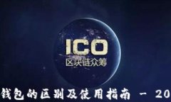 冷钱包与热钱包的区别及使用指南 - 2023最新解读