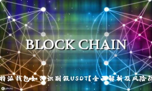 比特派钱包如何识别假USDT？全面解析及风险防范