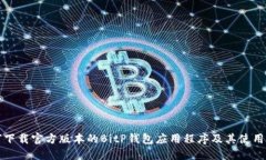 如何下载官方版本的BitP钱包应用程序及其使用指