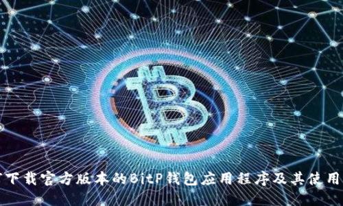 如何下载官方版本的BitP钱包应用程序及其使用指南