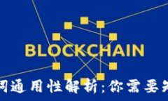   钱包助记词通用性解析：你需要知道的一切