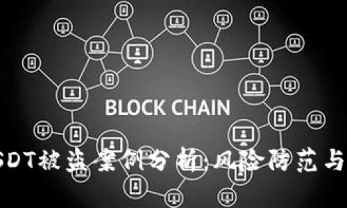 冷钱包USDT被盗案例分析：风险防范与安全策略