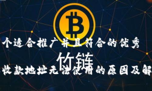 思考一个适合推广并且符合的优秀

比特派收款地址无法使用的原因及解决方案