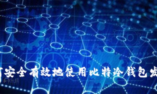 如何安全有效地使用比特冷钱包发币？