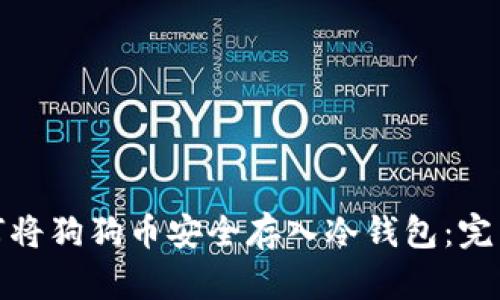 : 如何将狗狗币安全存入冷钱包：完整指南