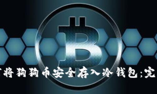 : 如何将狗狗币安全存入冷钱包：完整指南