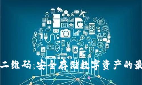 冷钱包二维码：安全存储数字资产的最佳实践