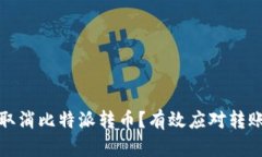 : 如何快速取消比特派转币？有效应对转账延迟的