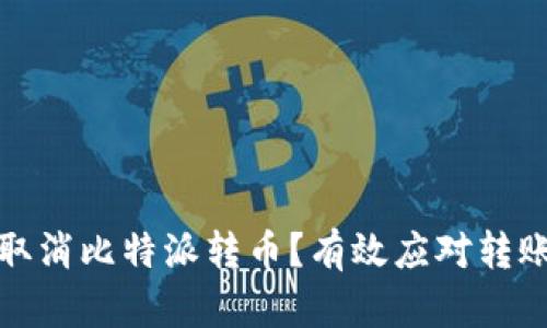 : 如何快速取消比特派转币？有效应对转账延迟的方法