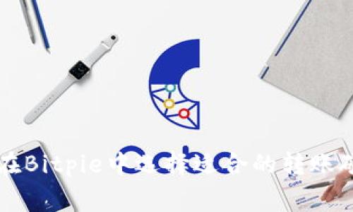 如何在Bitpie中选择适合的转账矿工费