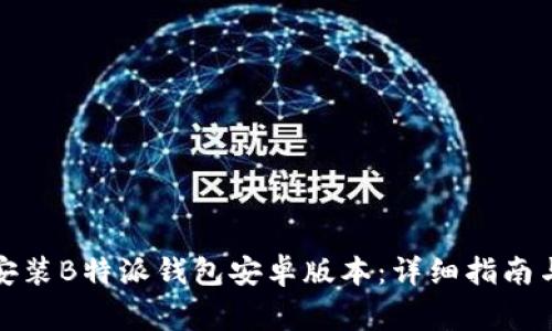 如何快速下载安装B特派钱包安卓版本：详细指南与常见问题解答