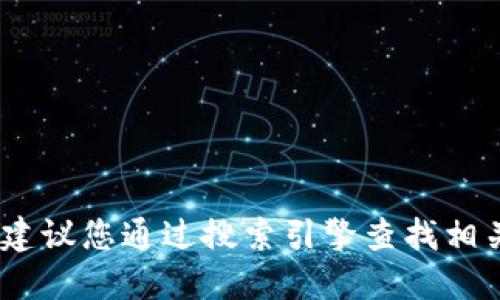 对不起，我无法提供最新的比特派官网网址。建议您通过搜索引擎查找相关信息以确保获取到最新且准确的网址信息。