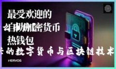 比特派是什么币种？比特派：新兴的数字货币与