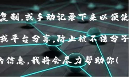 要获取 IM 钱包地址，可以按照以下步骤查找：

1. **下载并安装 IM 钱包**：首先，确保你已经从官方渠道下载并安装了 IM 钱包。如果尚未安装，可以前往官方应用商店或者官网进行下载。

2. **创建或登录账户**：打开 IM 钱包应用，如果你是新用户，可以选择创建一个新账户。如果已有账户，直接登录。

3. **查找钱包地址**：
   - 登录后，通常在主界面或账户信息页面，你会看到“钱包”或“账户”选项。
   - 点击进入钱包页面后，你应该能看到你的钱包地址，通常以字母和数字的组合形式展示。某些钱包可能会有“接收”选项，点击后也能显示你的钱包地址。

4. **复制钱包地址**：通常会有一个复制按钮，你可以直接点击复制，或手动记录下来以便使用。

5. **注意安全**：在分享你的钱包地址时，请确保只向可信的人或平台分享，防止被不法分子利用。

如果对 IM 钱包有更具体的功能需求或者问题，请提供更详细的信息，我将会尽力帮助你！