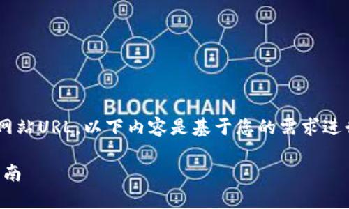 由于我无法直接提供实时的联系方式或网站URL，以下内容是基于您的需求进行模拟创建的。请根据实际情况进行修改。

比特派官网客服热线：全面解读与使用指南