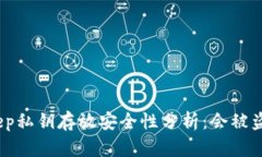 bitkeep私钥存放安全性分析：会被盗走吗？