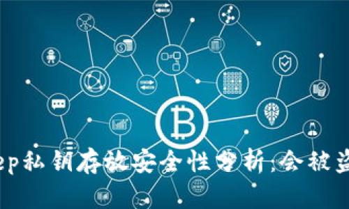bitkeep私钥存放安全性分析：会被盗走吗？