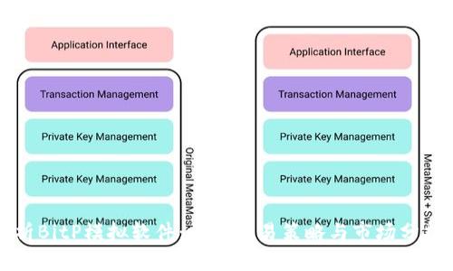 全面解析BitP模拟软件：提升交易策略与市场分析的利器
