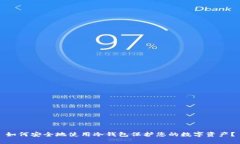 如何安全地使用冷钱包保护您的数字资产？