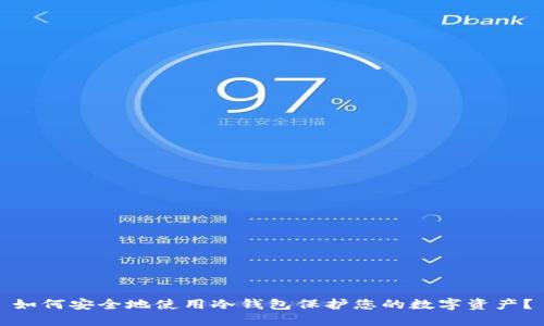 如何安全地使用冷钱包保护您的数字资产？