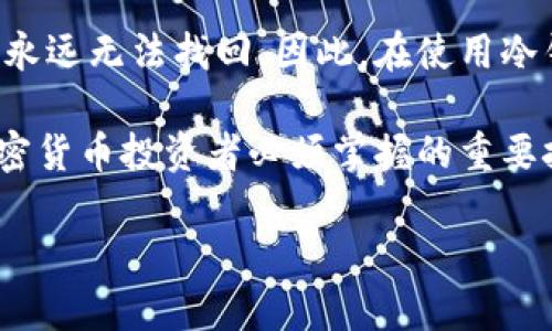 冷钱包私钥的全面解析：安全存储与管理加密货币的关键
keywords冷钱包, 私钥, 加密货币, 安全存储/keywords

冷钱包私钥的全面解析：安全存储与管理加密货币的关键

在加密货币的世界中，安全性是每个投资者都十分关注的话题。随着数字资产的日益普及，如何安全地存储和管理这些资产已经成为一个重要的议题。其中，“冷钱包私钥”作为一个核心概念，代表了保护数字资产安全的关键。本文将深入探讨冷钱包私钥的定义、作用、如何使用及管理等方面，帮助读者更好地理解和运用这一概念。

什么是冷钱包私钥？

冷钱包是指一种不会直接连接到互联网的加密货币钱包。这种钱包的主要用途是安全地存储用户的私钥。私钥是用来访问和管理加密货币资产的认证信息，其安全性对于保护用户财富至关重要。冷钱包私钥通常以纸质或硬件形式存在，例如使用硬件钱包或将私钥写在纸上。这种隔离互联网的储存方式使得黑客更难以攻击。

冷钱包与热钱包的对比

在讨论冷钱包私钥之前，有必要了解冷钱包与热钱包的区别。热钱包是指那些连接到互联网的数字钱包，例如交易所钱包或移动应用程序。由于其便捷性，热钱包通常用于频繁的交易和快速转移资金，但其安全性相较于冷钱包较低。冷钱包则专注于安全性，适合长时间存储资产。

冷钱包私钥的安全性

冷钱包私钥的安全性取决于其物理存储方式。如果是纸质形式，用户需要确保纸张不被损坏、丢失或被他人窃取。如果使用硬件钱包，用户需确保设备处于安全状态，避免恶意软件的影响。此外，冷钱包私钥一旦丢失或损坏，用户将无法再次访问其加密资产，因此妥善保管是至关重要的。

如何创建和管理冷钱包私钥？

管理冷钱包私钥的第一步是选择合适的冷钱包工具。例如，选择一款口碑良好的硬件钱包。购买时务必确认其官方渠道，以避免假冒产品。安装和设置硬件钱包后，系统会生成一组私钥和助记词，用户应妥善记录并保存在安全的地方。同时，对于任何导出或使用私钥的操作，都需要谨慎对待，避免在不安全的环境中进行。

常见问题解答

1. 冷钱包私钥丢失我们该怎么办？

冷钱包私钥一旦丢失，用户将无法恢复其存在于该私钥下的所有加密资产。这是冷钱包的一个重要缺点，因此在创建冷钱包时，用户通常会获得助记词。助记词是一个恢复选项，用户应当在安全的地方妥善保管它。如果用户还保留着助记词，便可以通过它来恢复对资产的访问。如果助记词也丢失，则须接受资产将永远无法取出的现实。在使用冷钱包时，建议用户定期检查自身的存储和备份策略，确保安全性和可访问性。

2. 如何增强冷钱包私钥的安全性？

为了增强冷钱包私钥的安全性，用户可以采取多个策略。首先，使用硬件钱包对私钥进行物理存储是保护私钥的关键之一。其次，用户应定期更新恢复助记词的存储方式，如存放在防火、防水的安全箱内。此外，实施双因素认证（2FA）和定期备份是额外的安全防护措施，确保在任何情况下，用户都可以顺利恢复对资产的访问。用户也应避免在网络环境不安全的情况下输入私钥，以防信息被窃取。

3. 冷钱包私钥与热钱包私钥有什么区别？

冷钱包私钥与热钱包私钥的主要区别在于存储方式及其安全性。冷钱包私钥通常离线存储，保护私钥不被黑客攻击。而热钱包私钥直接保存在连接互联网的设备上，面临被黑客窃取的风险。此外，冷钱包由于其高度的安全性，更适合长期存储加密资产，而热钱包一般用于频繁交易的需求。虽然热钱包的使用方便，但用户需时刻保持警惕，确保私钥的安全性。

4. 可以将冷钱包私钥与热钱包私钥结合使用吗？

实际上，用户可以将冷钱包私钥与热钱包私钥结合使用，以平衡安全性与便捷性。一种常见的做法是，使用热钱包进行日常的小额交易，而将大部分资产存储在冷钱包中。这种组合方式使得用户能够快速进行交易，同时保证大部分资产的安全。此外，用户可以在需要时随时将冷钱包中的资产转移至热钱包，从而适应不同的交易需求。

5. 使用冷钱包私钥的成本与风险？

使用冷钱包私钥的成本主要体现在购买硬件钱包的费用以及后续的维护和管理。而风险则主要集中在私钥丢失或损坏的可能性上。如果用户不小心丢失了冷钱包私钥或助记词，可能导致其资产永远无法找回。因此，在使用冷钱包时，用户需仔细考虑心态与风险接受度，同时加强私钥的保护措施，确保能够在任何情况下成功访问到自己的加密资产。

综上所述，冷钱包私钥在加密货币的安全存储中起着至关重要的作用。了解其运作机制以及如何管理，将有助于投资者更好地保护自己的资产，以降低潜在的损失风险。安全存储和合理管理是加密货币投资者必须掌握的重要技能之一。 

（注：本文仅提供加密货币存储的基本信息，不构成具体的投资建议。）