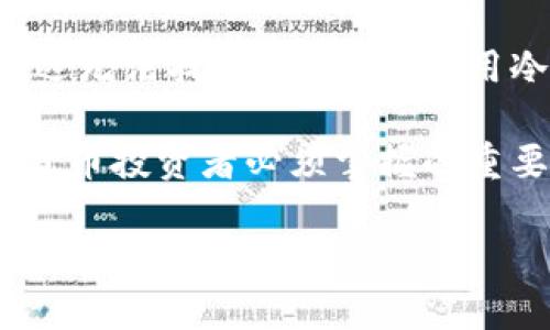 冷钱包私钥的全面解析：安全存储与管理加密货币的关键
keywords冷钱包, 私钥, 加密货币, 安全存储/keywords

冷钱包私钥的全面解析：安全存储与管理加密货币的关键

在加密货币的世界中，安全性是每个投资者都十分关注的话题。随着数字资产的日益普及，如何安全地存储和管理这些资产已经成为一个重要的议题。其中，“冷钱包私钥”作为一个核心概念，代表了保护数字资产安全的关键。本文将深入探讨冷钱包私钥的定义、作用、如何使用及管理等方面，帮助读者更好地理解和运用这一概念。

什么是冷钱包私钥？

冷钱包是指一种不会直接连接到互联网的加密货币钱包。这种钱包的主要用途是安全地存储用户的私钥。私钥是用来访问和管理加密货币资产的认证信息，其安全性对于保护用户财富至关重要。冷钱包私钥通常以纸质或硬件形式存在，例如使用硬件钱包或将私钥写在纸上。这种隔离互联网的储存方式使得黑客更难以攻击。

冷钱包与热钱包的对比

在讨论冷钱包私钥之前，有必要了解冷钱包与热钱包的区别。热钱包是指那些连接到互联网的数字钱包，例如交易所钱包或移动应用程序。由于其便捷性，热钱包通常用于频繁的交易和快速转移资金，但其安全性相较于冷钱包较低。冷钱包则专注于安全性，适合长时间存储资产。

冷钱包私钥的安全性

冷钱包私钥的安全性取决于其物理存储方式。如果是纸质形式，用户需要确保纸张不被损坏、丢失或被他人窃取。如果使用硬件钱包，用户需确保设备处于安全状态，避免恶意软件的影响。此外，冷钱包私钥一旦丢失或损坏，用户将无法再次访问其加密资产，因此妥善保管是至关重要的。

如何创建和管理冷钱包私钥？

管理冷钱包私钥的第一步是选择合适的冷钱包工具。例如，选择一款口碑良好的硬件钱包。购买时务必确认其官方渠道，以避免假冒产品。安装和设置硬件钱包后，系统会生成一组私钥和助记词，用户应妥善记录并保存在安全的地方。同时，对于任何导出或使用私钥的操作，都需要谨慎对待，避免在不安全的环境中进行。

常见问题解答

1. 冷钱包私钥丢失我们该怎么办？

冷钱包私钥一旦丢失，用户将无法恢复其存在于该私钥下的所有加密资产。这是冷钱包的一个重要缺点，因此在创建冷钱包时，用户通常会获得助记词。助记词是一个恢复选项，用户应当在安全的地方妥善保管它。如果用户还保留着助记词，便可以通过它来恢复对资产的访问。如果助记词也丢失，则须接受资产将永远无法取出的现实。在使用冷钱包时，建议用户定期检查自身的存储和备份策略，确保安全性和可访问性。

2. 如何增强冷钱包私钥的安全性？

为了增强冷钱包私钥的安全性，用户可以采取多个策略。首先，使用硬件钱包对私钥进行物理存储是保护私钥的关键之一。其次，用户应定期更新恢复助记词的存储方式，如存放在防火、防水的安全箱内。此外，实施双因素认证（2FA）和定期备份是额外的安全防护措施，确保在任何情况下，用户都可以顺利恢复对资产的访问。用户也应避免在网络环境不安全的情况下输入私钥，以防信息被窃取。

3. 冷钱包私钥与热钱包私钥有什么区别？

冷钱包私钥与热钱包私钥的主要区别在于存储方式及其安全性。冷钱包私钥通常离线存储，保护私钥不被黑客攻击。而热钱包私钥直接保存在连接互联网的设备上，面临被黑客窃取的风险。此外，冷钱包由于其高度的安全性，更适合长期存储加密资产，而热钱包一般用于频繁交易的需求。虽然热钱包的使用方便，但用户需时刻保持警惕，确保私钥的安全性。

4. 可以将冷钱包私钥与热钱包私钥结合使用吗？

实际上，用户可以将冷钱包私钥与热钱包私钥结合使用，以平衡安全性与便捷性。一种常见的做法是，使用热钱包进行日常的小额交易，而将大部分资产存储在冷钱包中。这种组合方式使得用户能够快速进行交易，同时保证大部分资产的安全。此外，用户可以在需要时随时将冷钱包中的资产转移至热钱包，从而适应不同的交易需求。

5. 使用冷钱包私钥的成本与风险？

使用冷钱包私钥的成本主要体现在购买硬件钱包的费用以及后续的维护和管理。而风险则主要集中在私钥丢失或损坏的可能性上。如果用户不小心丢失了冷钱包私钥或助记词，可能导致其资产永远无法找回。因此，在使用冷钱包时，用户需仔细考虑心态与风险接受度，同时加强私钥的保护措施，确保能够在任何情况下成功访问到自己的加密资产。

综上所述，冷钱包私钥在加密货币的安全存储中起着至关重要的作用。了解其运作机制以及如何管理，将有助于投资者更好地保护自己的资产，以降低潜在的损失风险。安全存储和合理管理是加密货币投资者必须掌握的重要技能之一。 

（注：本文仅提供加密货币存储的基本信息，不构成具体的投资建议。）