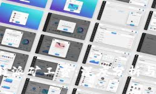 火币转B特派矿工费：深度分析与实用指南