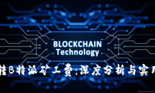 火币转B特派矿工费：深度分析与实用指南