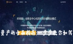 : 比特派转移资产的全面指南：一步步教你如何安