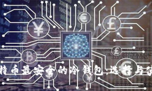 存放比特币最安全的冷钱包：选择与使用指南