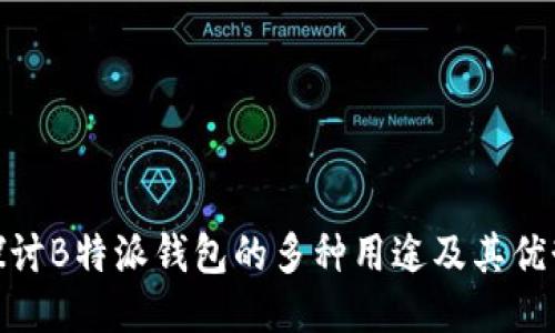 探讨B特派钱包的多种用途及其优势