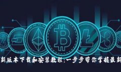 BitP新版本下载和安装教程：一步步带你掌握最新