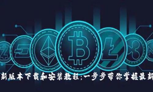 BitP新版本下载和安装教程：一步步带你掌握最新功能