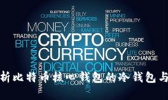 全面解析比特币核心钱包的冷钱包与安全性