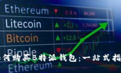 如何购买B特派钱包：一站式指南