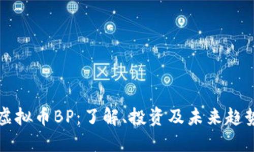 虚拟币BP：了解、投资及未来趋势