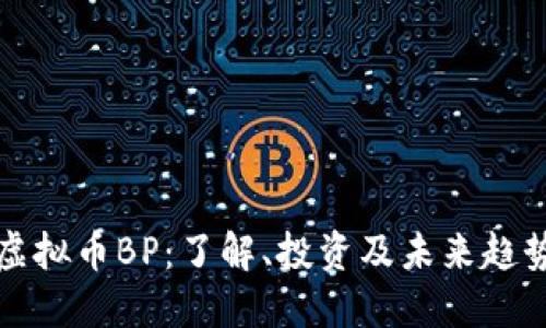 虚拟币BP：了解、投资及未来趋势