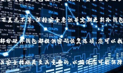 baioti解密交易所数据冷钱包：保护数字资产安全的最佳实践/baioti
冷钱包, 交易所, 数据安全, 加密货币/guanjianci

引言
在数字货币交易日益增长的今天，安全问题成为了广泛关注的焦点。特别是在交易所环境中，用户的资产常常成为黑客攻击的目标。因此，了解并合理运用冷钱包对于保护您的数字资产显得尤为重要。本文将深入探讨交易所数据冷钱包的概念、工作原理以及最佳实践，帮助您构建更为安全的加密货币管理体系。

什么是冷钱包？
冷钱包是指一种不与互联网直接连接的加密货币存储方式，相比热钱包（在线钱包），冷钱包提供了更高的安全性。冷钱包通常以硬件设备或纸质形式存在，其主要功能是安全存储用户的私钥，确保数字资产不易受到黑客攻击。
冷钱包的主要种类包括硬件钱包、纸钱包以及离线存储器。无论是哪种形式，冷钱包都以其高度的安全性成为许多加密货币持有者的首选。尤其对于交易所而言，将大量用户的资产存储于冷钱包中，能够有效降低被黑客攻击的风险。

交易所如何运作冷钱包？
在交易所，冷钱包的运作模式相较于热钱包复杂许多。交易所通常会将用户的资金分为两部分：热钱包和冷钱包。热钱包用于日常交易，确保用户可以快速进行买卖；而冷钱包则是基于长期储存的需求，通常只在需要时才会与互联网连接。
具体工作流程如下：
ol
    listrong资金存储/strong: 用户存入账户后，交易所会将部分资金转移至热钱包以满足交易需求，其余部分则转移至冷钱包中进行安全存储。/li
    listrong定期转移/strong: 交易所会定期评估热钱包的资金需要，根据交易量变动适时调整冷钱包和热钱包之间的资金分配。/li
    listrong安全审计/strong: 交易所会定期进行安全审计，确保冷钱包的私钥没有泄露并且所有的存取操作都有据可循。/li
/ol
这种模式下，交易所能够在确保交易流畅的同时，最大限度地保障客户资金的安全。

冷钱包的安全性与风险
尽管冷钱包提供了相对较高的安全性，但并非绝对安全，存在一些潜在的风险：
ol
    listrong物理损坏或丢失/strong: 硬件钱包如果被破坏或遗失，用户便无法访问自己的资产。因此，存储重要信息时需要做好备份。/li
    listrong人为失误/strong: 在创建纸钱包或使用硬件钱包时，如果用户没有遵循正确的流程，可能会出现私钥暴露或错误生成的情况，导致资产丢失。/li
    listrong软件漏洞/strong: 某些冷钱包可能存在软件漏洞，如果未及时更新，可能会成为黑客的攻击目标。/li
/ol
因此，在使用冷钱包时，用户需要充分了解其工作机制，并采取必要的预防措施，以确保资产安全。

冷钱包的最佳实践
为了确保在使用冷钱包时能够最大限度地保护好您的数字资产，以下是一些最佳实践：
ol
    listrong选择优质的冷钱包/strong: 确保选择知名品牌且具有良好声誉的硬件钱包，例如Ledger或Trezor。这些品牌具备严格的安全审计程序，能够减少用户风险。/li
    listrong私钥管理/strong: 无论使用哪种形式的冷钱包，务必将私钥妥善保管，不要轻易分享给他人。可以将私钥备份在多个安全的位置，以防损失。/li
    listrong定期安全审计/strong: 定期review您的冷钱包使用情况，确保没有漏洞或异常交易，实时监控冷钱包的使用。/li
    listrong保持安全警觉/strong: 随着技术演进和黑客手法的不断变化，保持安全意识，关注行业动态并随时更新安全策略是至关重要的。/li
/ol
通过遵循这些最佳实践，您将能够显著提高数字资产的安全性，减少潜在的损失风险。

常见问题解答

h41. 冷钱包如何保护我的数字资产？/h4
冷钱包保护数字资产的主要方式是通过不与互联网直接连接来防止外部攻击。由于黑客无法远程访问冷钱包，因此它们在存储私钥和资产时安全性大大提升。此外，冷钱包还可以通过加密和多重认证来保护用户信息，在丢失或被盗时增加恢复难度。

h42. 热钱包与冷钱包的选择依据是什么？/h4
选择热钱包还是冷钱包主要依据个人需求。如果您频繁交易，热钱包可能更便捷。但若需长期存储，选择冷钱包会更合适。暗藏其中的主要考虑因素包括交易的频率、安全需求及管理习惯。

h43. 使用冷钱包的费用有哪些？/h4
使用冷钱包一般会涉及到购买硬件钱包的初始费用，以及可能的维护更新费用。不同品牌和型号的冷钱包价格差异较大，从数十到数百美元不等。保持安全意识并定期更新冷钱包是隐性费用的一部分。

h44. 如果我忘记冷钱包的密码怎么办？/h4
如果您忘记冷钱包的密码，会面临资产无法访问的风险。建议在设定密码时选择易记但又足够复杂的组合，并进行妥善备份。此外，大部分硬件钱包都提供密码恢复选项，您可以找到相关指南进行操作。

h45. 冷钱包是否完全安全？/h4
虽然冷钱包提供了比热钱包更高的安全性，但它并非绝对安全。物理损坏、人为错误和软件漏洞都可能带来风险。因此，了解并实践相关安全措施是至关重要的，以确保尽可能保障您的资产安全。