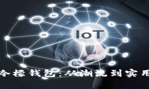 陈翔六点半冷檬钱包：从潮流到实用的完美结合